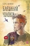 Бляшаний чоловік
