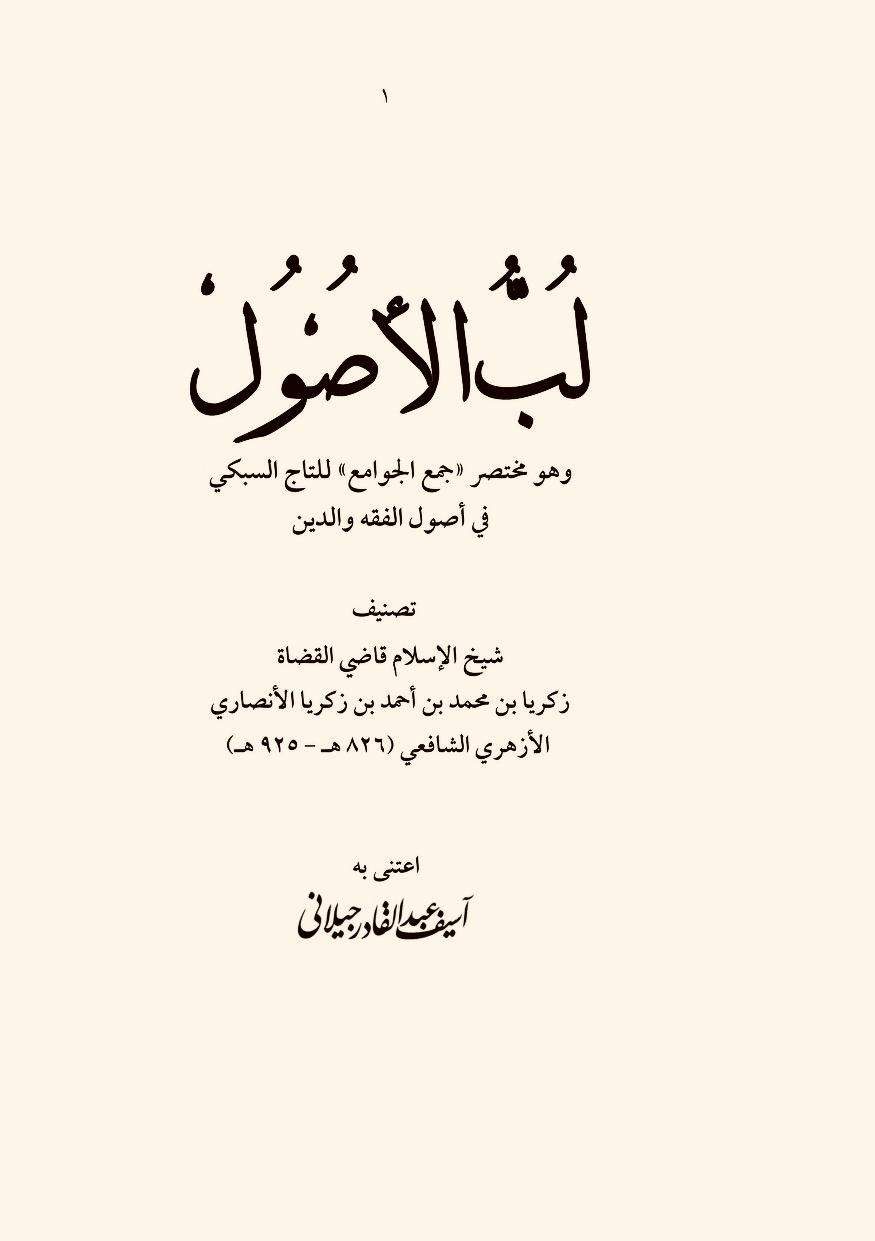 لب الأصول (Paperback)