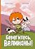 Берегитесь, великаны!