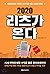 2020 리츠가 온다
