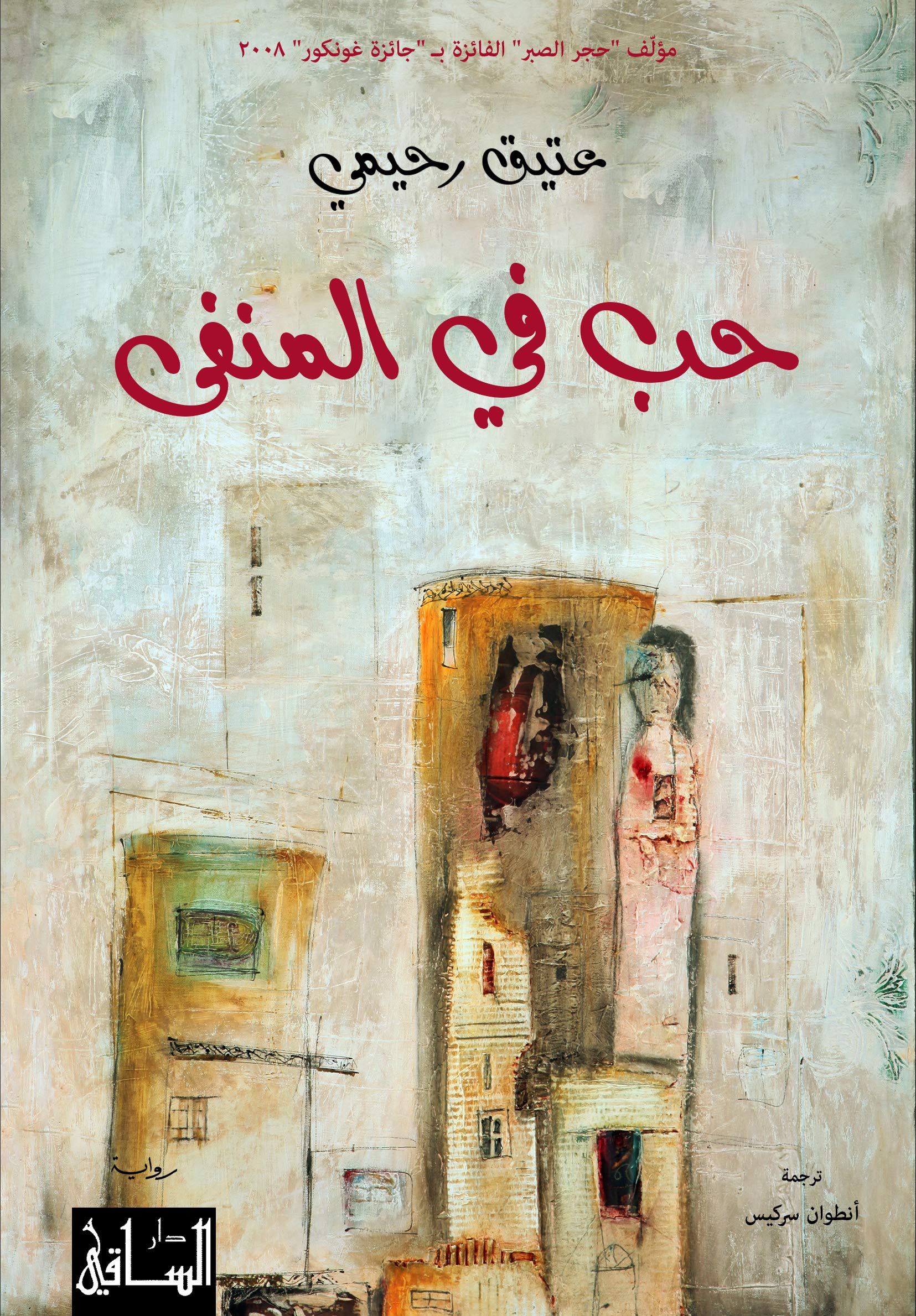 ‫حب في المنفى‬ (Arabic Edition)