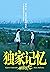 独家记忆