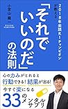 「それでいいのだの法則」の法則 by 小宮山龍一