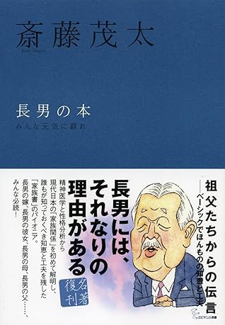 長男の本 エビデンス選書 By 斎藤 茂太