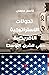 ‫تحولات الاستراتيجية الأمريكية في الشرق الأوسط‬ by قاسم دحمان