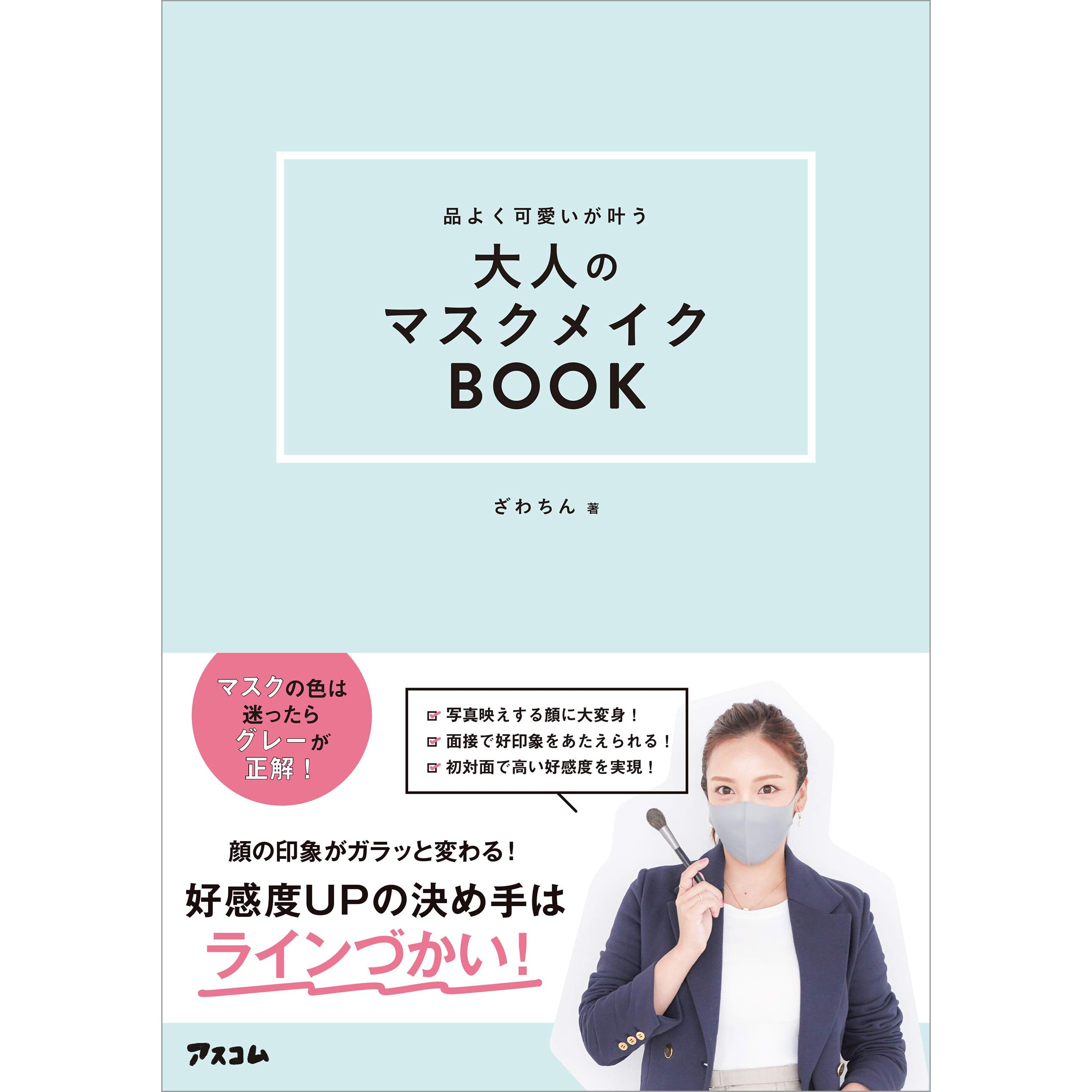 品よく可愛いが叶う 大人のマスクメイクbook By ざわちん