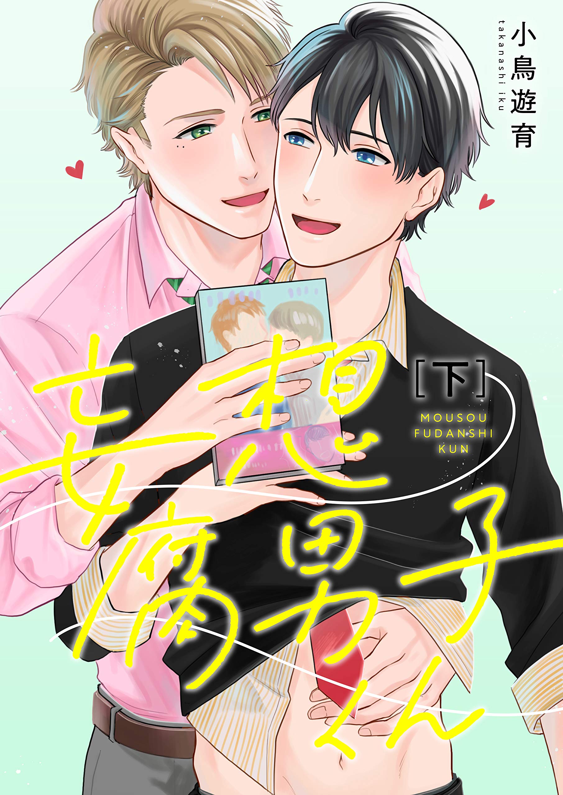 妄想腐男子くん【電子特装版】下巻 (すとろべりぃ) (Japanese Edition)