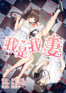 我是我妻 (I am my wife)