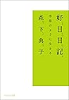 好日日記―季節のように生きる (Japanese Edition)