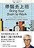 帶腦去上班: 善用認知科學，找到好工作、創造高績效、打造成功職涯
