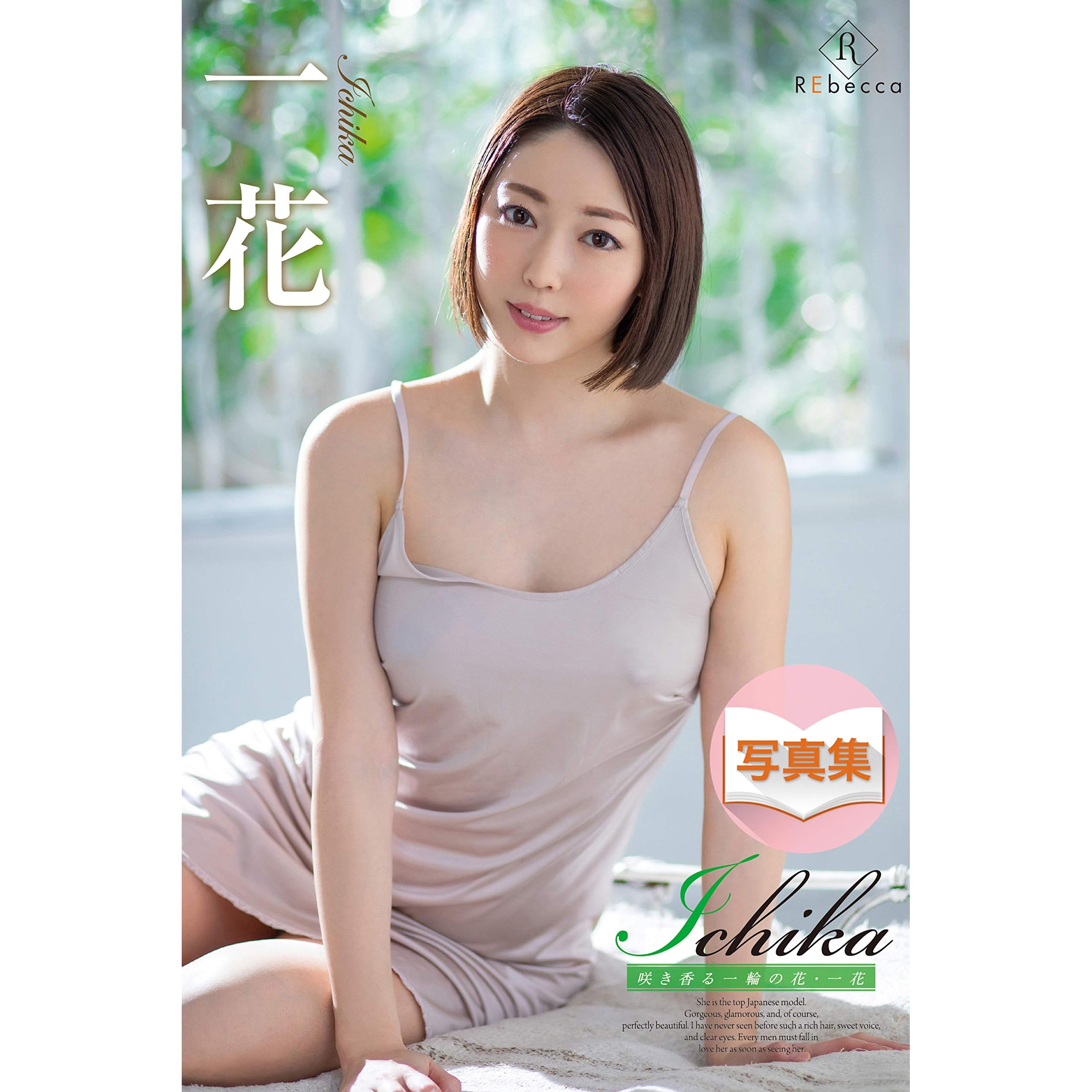 Ichika 咲き香る一輪の花 一花 Rebecca By 一花