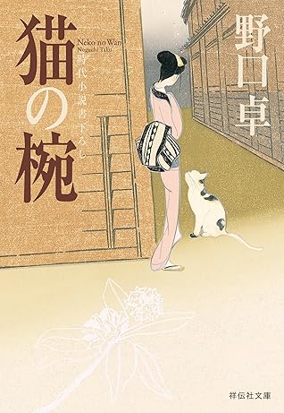 猫の椀 By 野口卓