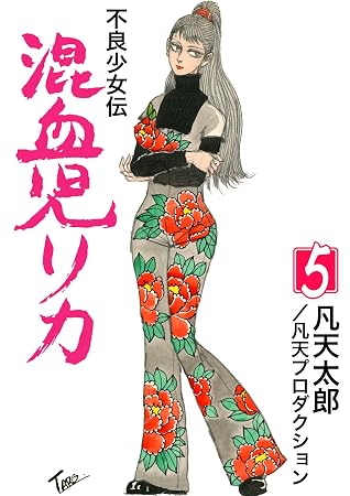 混血児リカ 5 By 凡天太郎