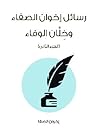 إخوان الصفاء وخلان الوفاء الجزء الثاني إخوان الصفاء وخلان الوفاء الجزء الثاني