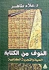 الخوف من الكتابة - الحياة والتجربة الكتابية