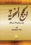 الحجج النحوية ؛ حتى نهاية القرن الثالث الهجري (Paperback)