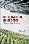 Сред хълмовете на...