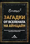 Загадки от вселен...