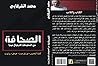 الصحافة : من المطبوعات للديجيتال ميديا الصحافة : من المطبوعات للديجيتال ميديا