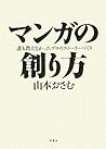 ンガの創り方―誰も教えなかったプロのストーリーづくり ンガの創り方―誰も教えなかったプロのストーリーづくり
