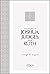 The Books of Joshua, Judges, and Ruth: Courage to Conquer (The Passion Translation) – An easy-to-read Scripture Portion for Personal Study to Discover ... People Went from Wanderers to Conquerors