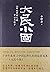 大民小国:20世纪中国人的命运与抗争