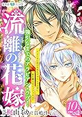 流離の花嫁　分冊版［ホワイトハートコミック］（１０）
