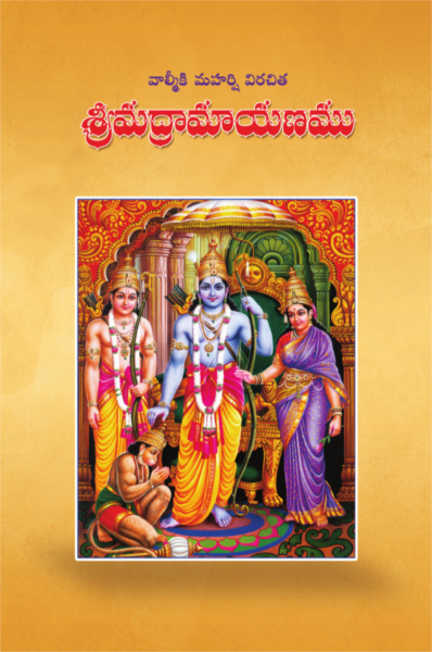 శ్రీమద్రామాయణం (Hardcover)
