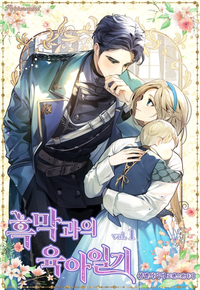 흑막과의 육아일기 1 [Heugmaggwa-eui Yug-ailgi 1] (Childcare Diaries, #1)