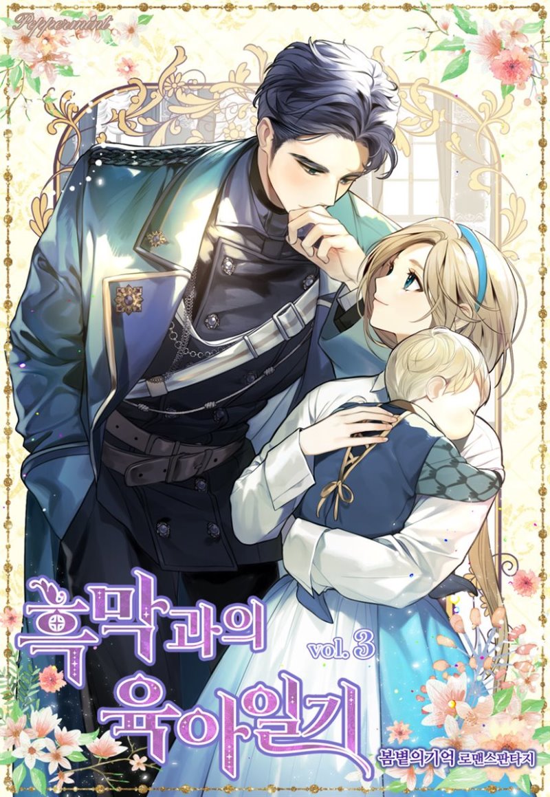 흑막과의 육아일기 3 [Heugmaggwa-eui Yug-ailgi 3] (Childcare Diaries, #3)