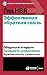 Гид HBR Эффективная обратная связь