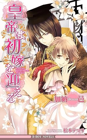 皇帝は初嫁を迎える イラスト入り 皇帝シリーズ By 加納邑