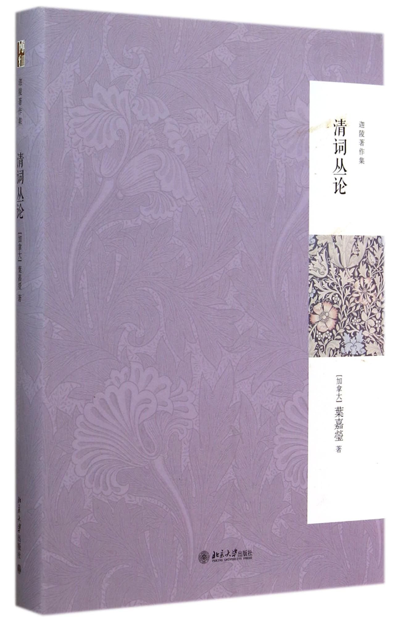 清词丛论 (Paperback)