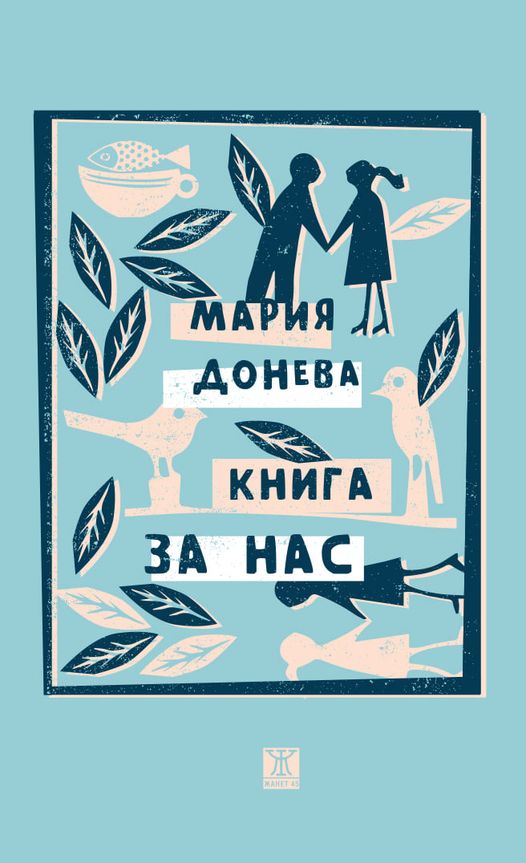 Книга за нас (Paperback)
