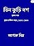 তিন কুড়ি দশ প্রথম খণ্ড