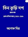 তিন কুড়ি দশ প্রথম খণ্ড
