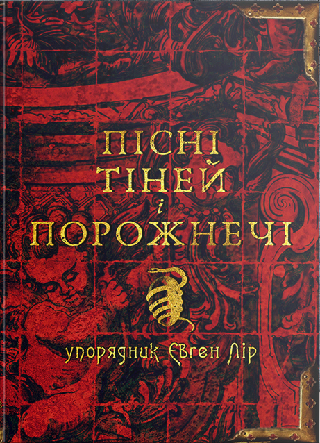 Пісні тіней і порожнечі