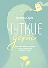 Чуткие дети. Как ...