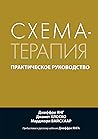 Схема-терапия. Пр...