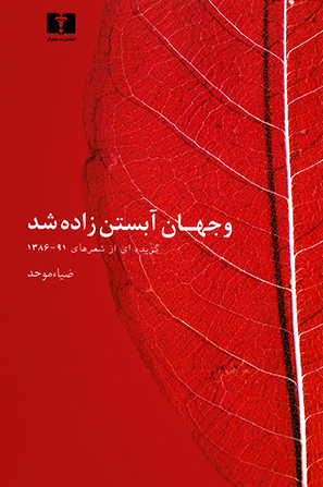 و جهان آبستن زاده شد: گزیده‌‌ای از شعرهای ۹۱-۱۳۸۶ (Paperback)