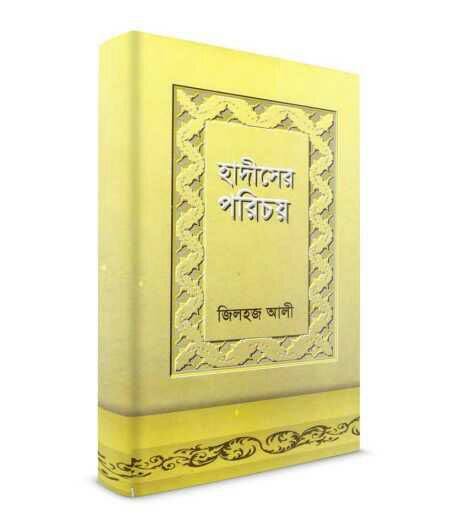 হাদীসের পরিচয় (Hardcover)
