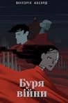 Буря війни