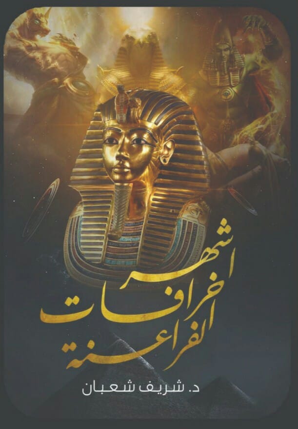 أشهر خرافات الفراعنة