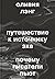Путешествие к Источнику Эха. Почему писатели пьют