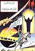 القادة الأبرار - الإمام محمد الجواد عليه السلام