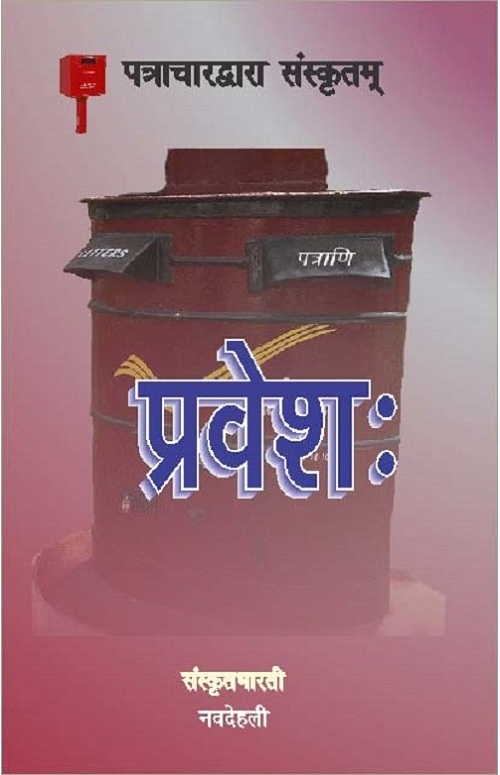 प्रवेश: [Praveśaḥ] (Paperback)