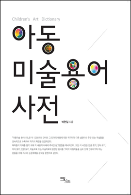 아동 미술용어 사전 (ebook)