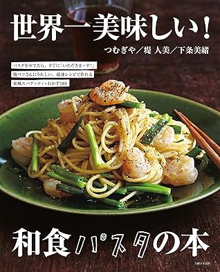 世界一美味しい 和食パスタの本 By 主婦と生活社