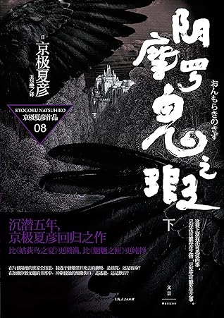 百鬼夜行长篇系列 阴摩罗鬼之瑕 下 By Natsuhiko Kyogoku