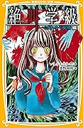 みらい文庫版　絶叫学級　くずれゆく友情　編 (集英社みらい文庫)